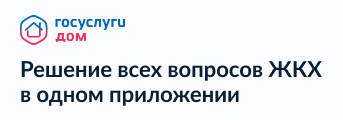 Госуслуги.Дом - Решение всех вопросов ЖКХ в одном приложении